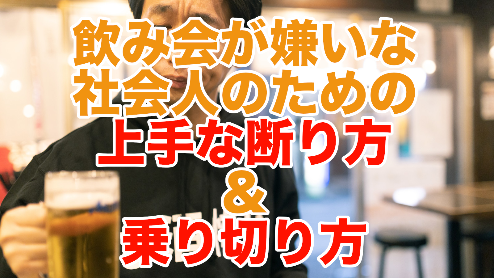 飲み会嫌いな社会人のあなたへ 上手な断り方と乗り切り方について マッチングアプリで元社畜非モテ男子に彼女ができた話